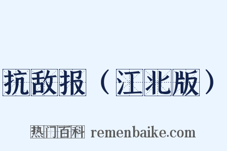 抗敌报（江北版）是什么意思的图片